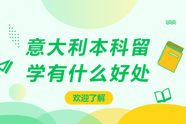 意大利本科留学有什么好处-意大利本科留学有哪些好处