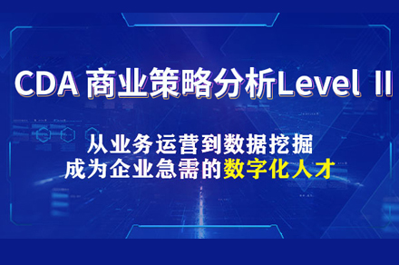 CDA商业策略分析LevelⅡ培训