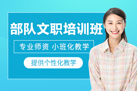 哈尔滨部队文职培训课程