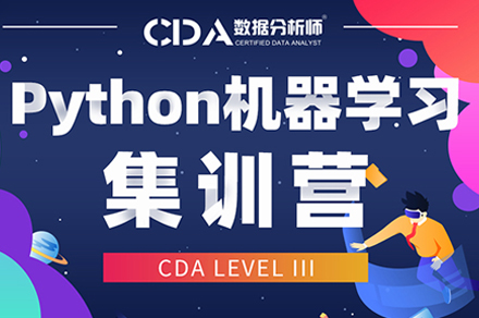 Python机器学习集训营