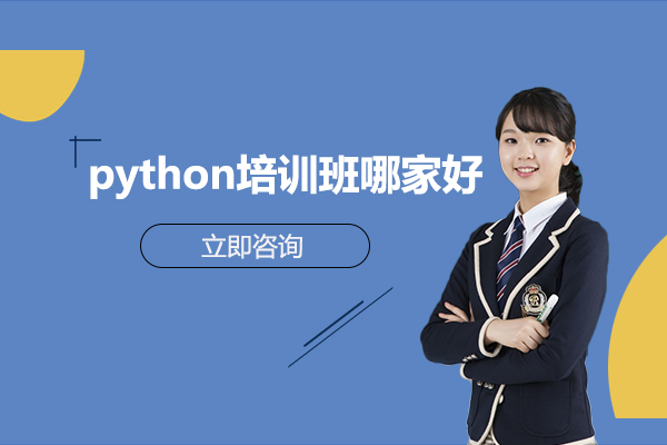 北京python培训班哪家好