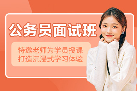 哈尔滨公务员面试培训班
