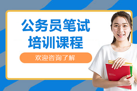 哈尔滨公务员笔试培训班