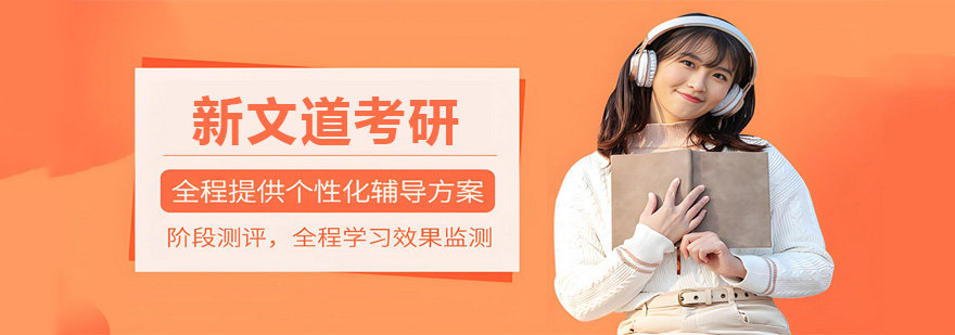 新文道考研教学环境