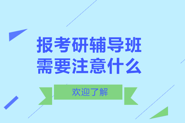 报考研辅导班需要注意什么