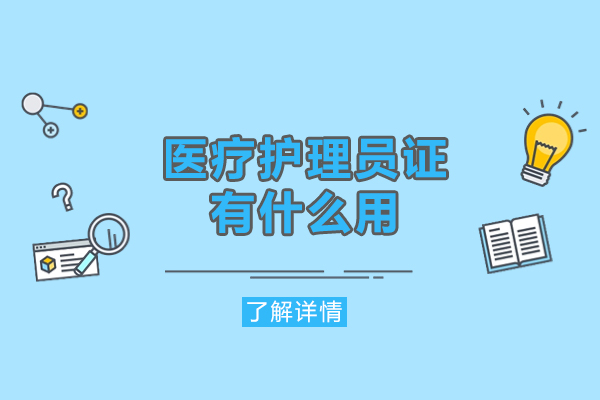 西安医疗护理员证有什么用-有什么用途
