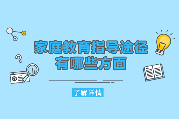 西安家庭教育指导途径有哪些方面