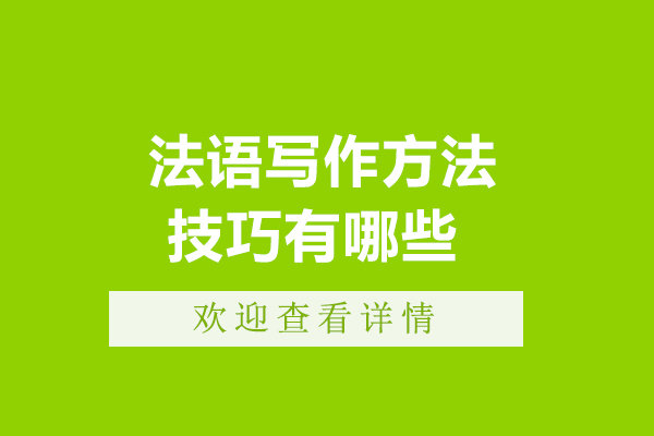 法语写作方法技巧有哪些