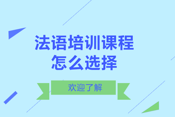 法语培训课程怎么选择
