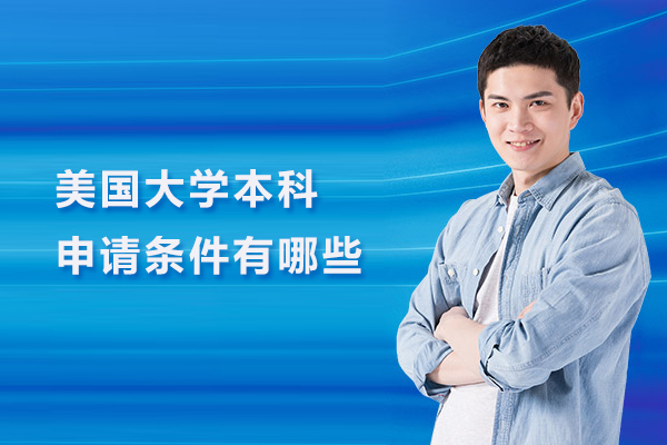 美国大学本科申请条件有哪些