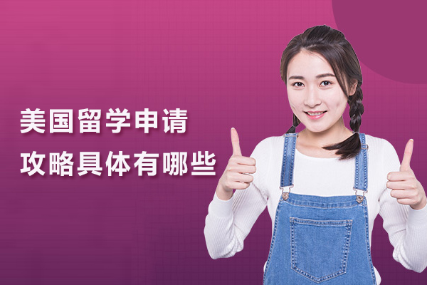 美国留学申请攻略具体有哪些