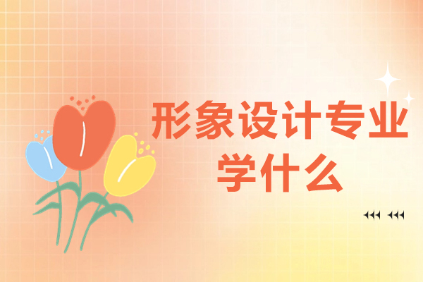形象设计专业学什么-未来发展好不好