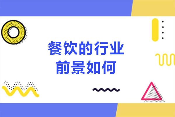 餐饮的行业前景如何-餐饮行业前景怎么样