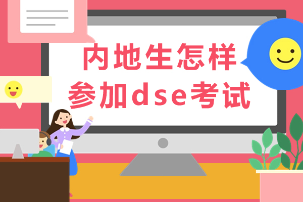 内地生怎样参加dse考试-报考流程指南