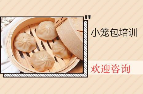 怀化小笼包培训班