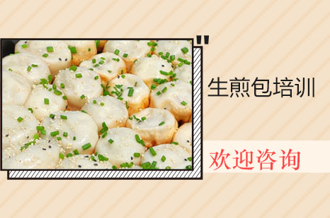 怀化生煎包培训班