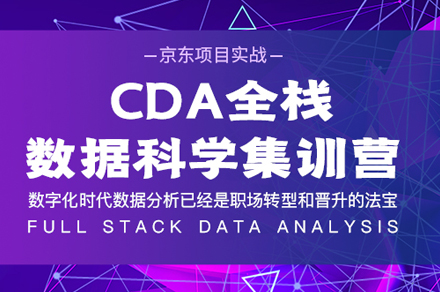 CDA全栈数据科学集训营