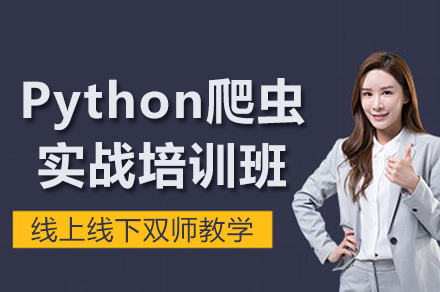 Python爬虫实战培训班