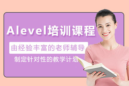 深圳Alevel培训课程