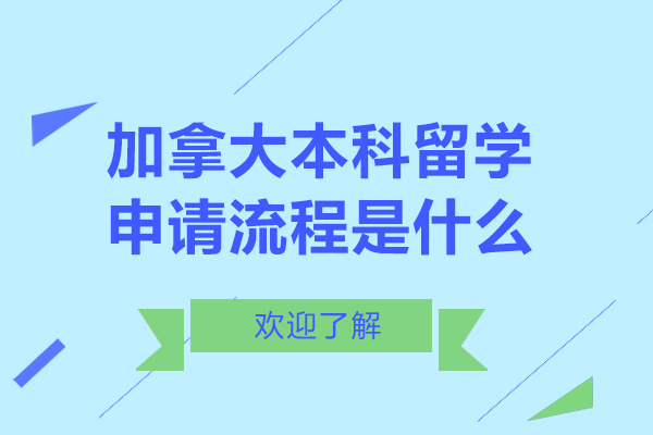 加拿大本科留学申请流程是什么-加拿大本科留学申请流程是怎样的