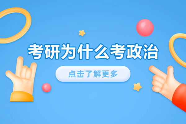 考研为什么考政治-为啥考研要考政治
