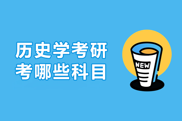 历史学考研考哪些科目-历史学考研考什么科目