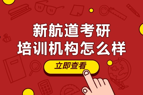 上海新航道考研培训机构怎么样