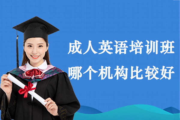 宁波成人英语培训班哪个机构比较好-成人英语培训机构哪里学-成人英语培训哪里-