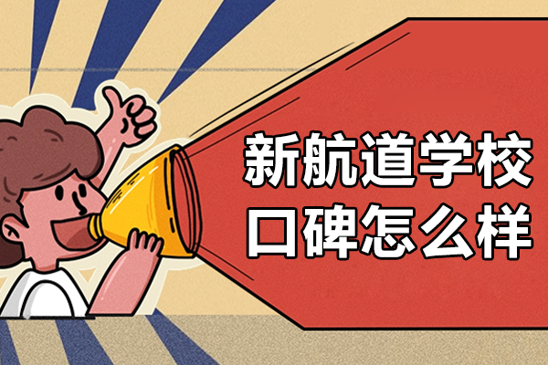上海新航道学校口碑怎么样