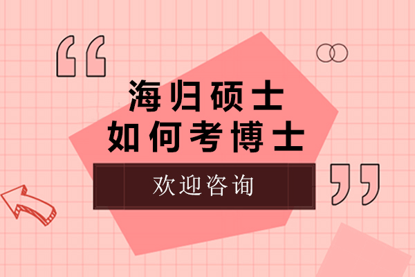 海归硕士如何考博士-海归硕士考博指南