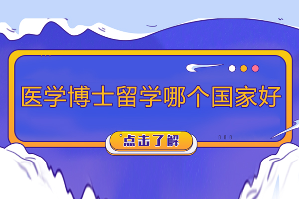 医学博士留学哪个国家好-有哪些国家