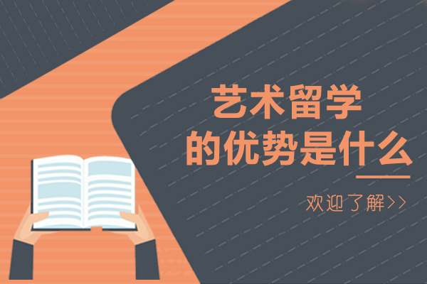艺术留学的优势是什么