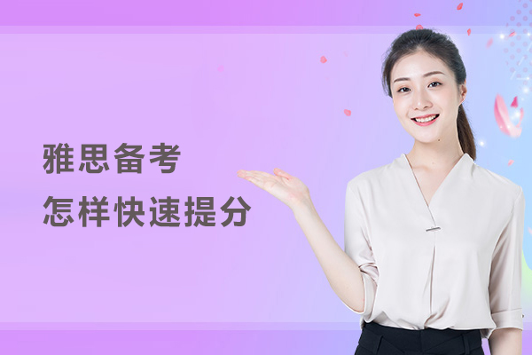 雅思备考怎样快速提分