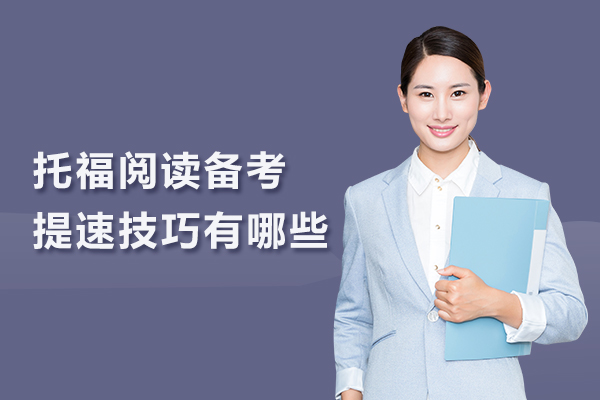 托福阅读备考提速技巧有哪些