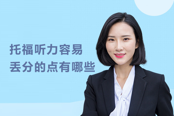 托福听力容易丢分的点有哪些