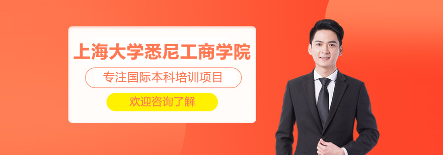 上海大學(xué)悉尼工商學(xué)院