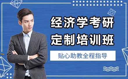 经济学考研定制培训班