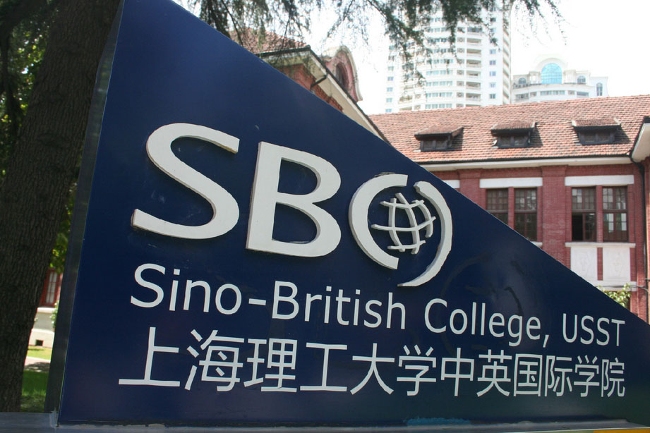 上海理工大学中英国际学院校门