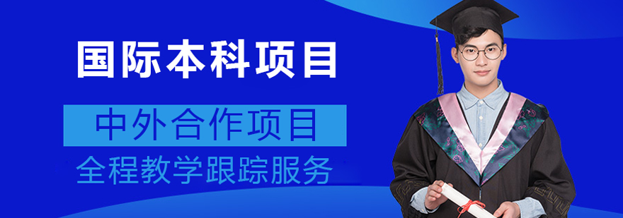上海大学悉尼工商国际本科学院