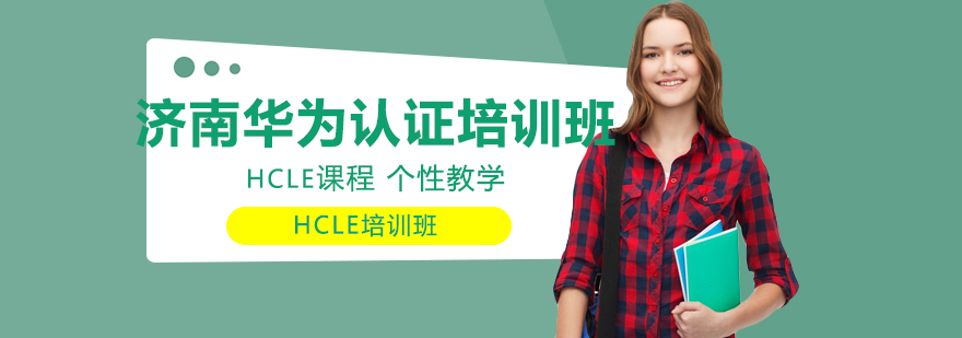 济南华为认证精英培养计划