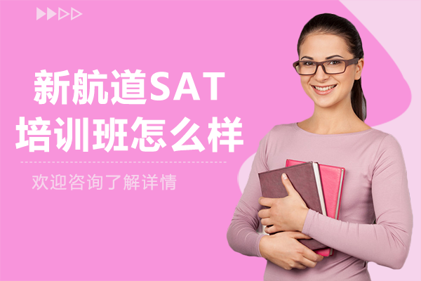 广州新航道SAT培训班怎么样