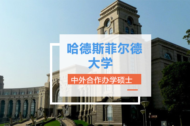 哈德斯菲尔德大学国际本科