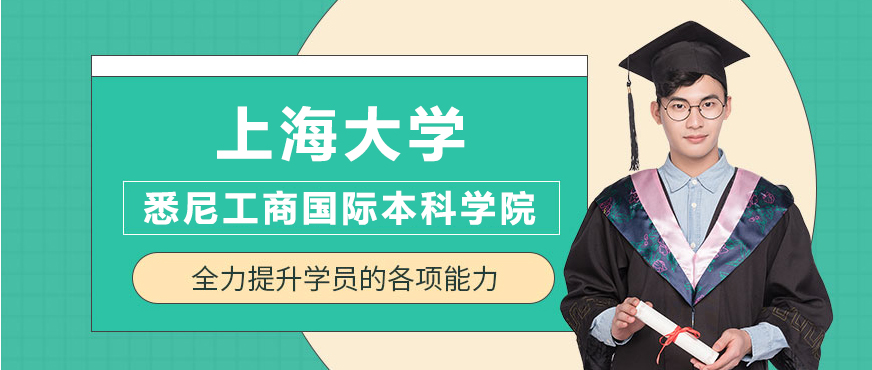 上海大学悉尼工商学院校园环境