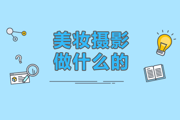 美妆摄影做什么的-美妆摄影主要做什么