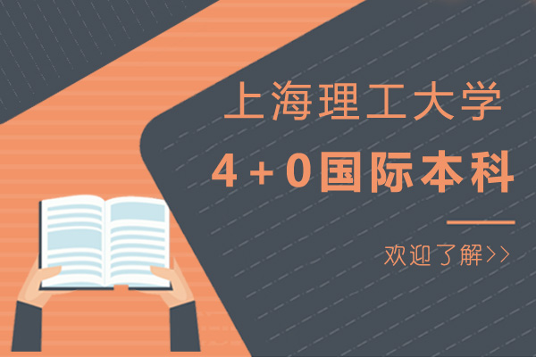 上海理工大学4+0国际本科怎么样-报名条件有哪些