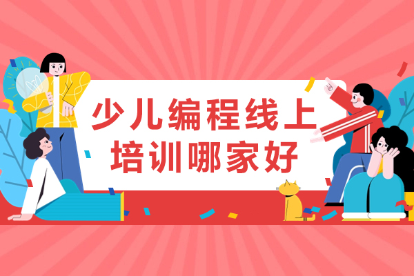 少儿编程线上培训哪家好-有哪些机构