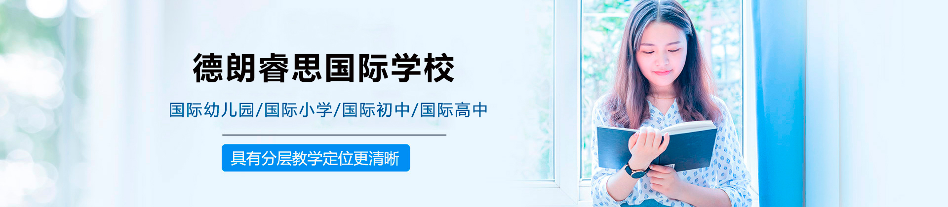 深圳德朗睿思国际学校