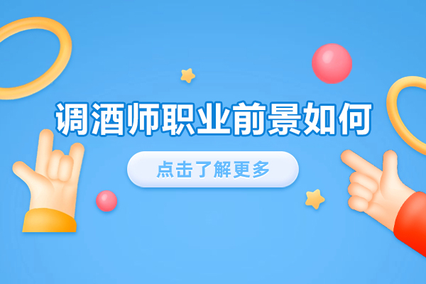 调酒师职业前景如何-调酒师的行业前景怎么样