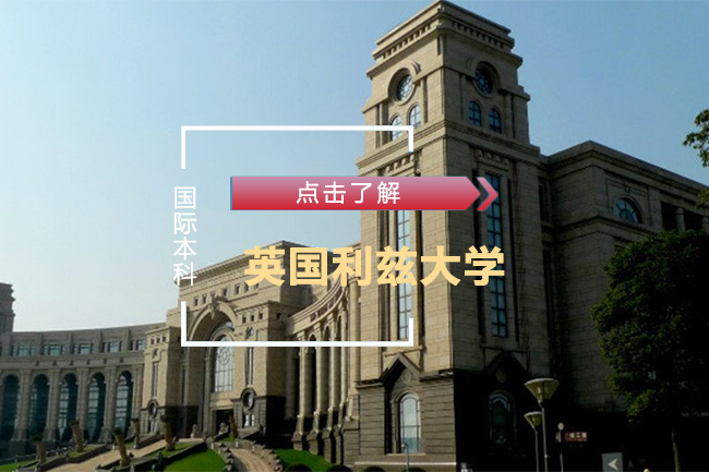 英国利兹大学国际本科