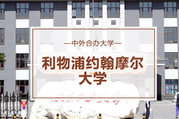 利物浦约翰摩尔大学国际本科